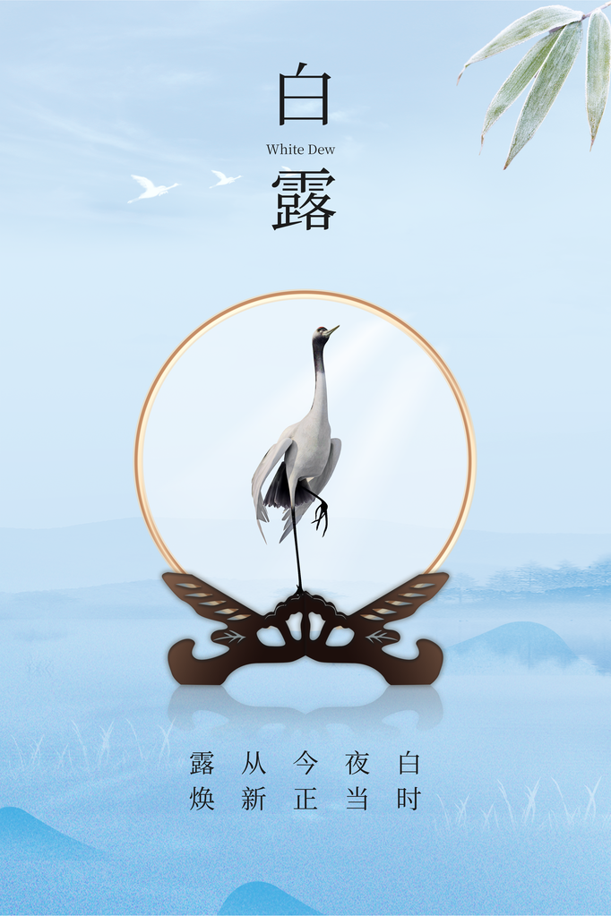 白露节气白鹤山水海报