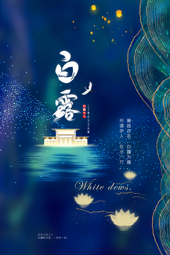 白露节气白鹤山水海报