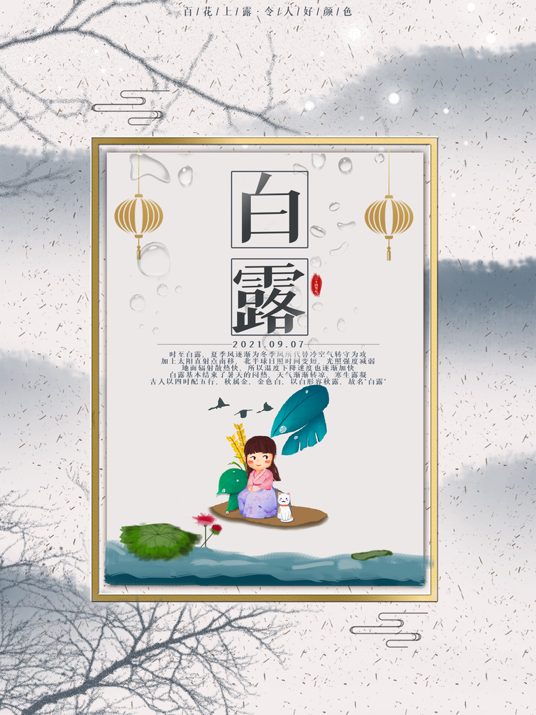 白露节气海报设计素材模板