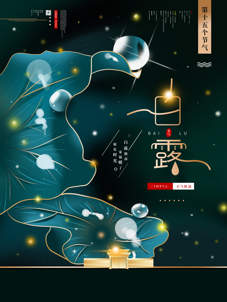 白露节气海报设计素材模板