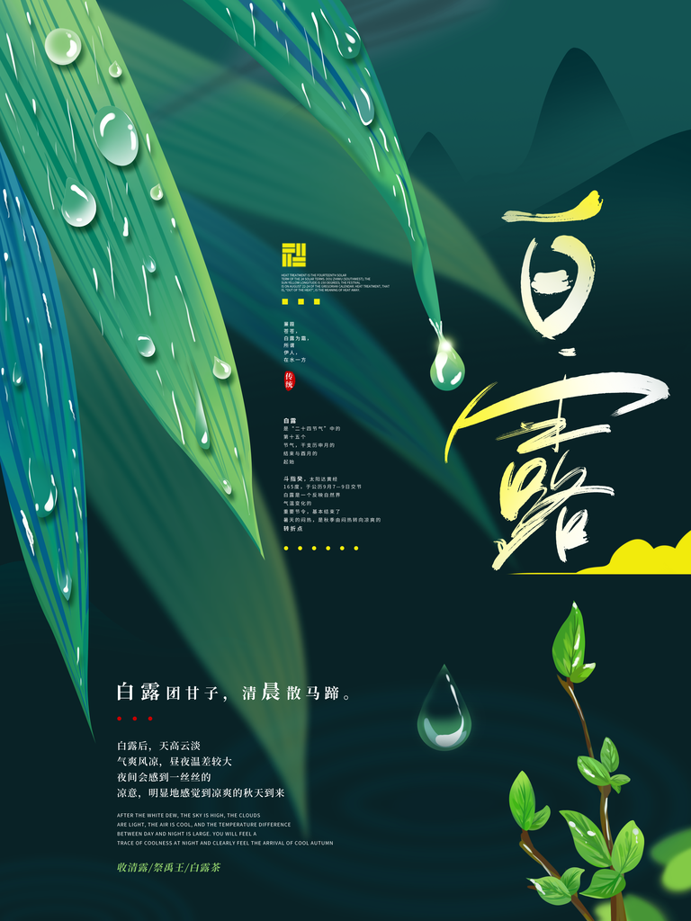 白露节气海报设计素材模板
