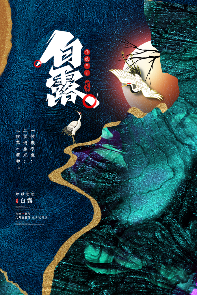 二十四节气之白露节气海报