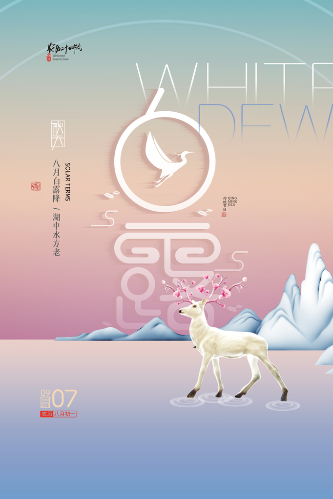 白露节气海报设计素材模板