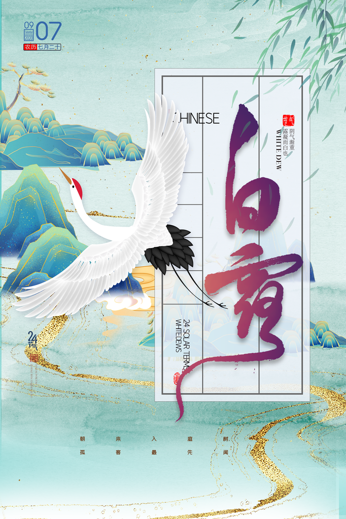 白露节气仙鹤元素海报设计素材模板