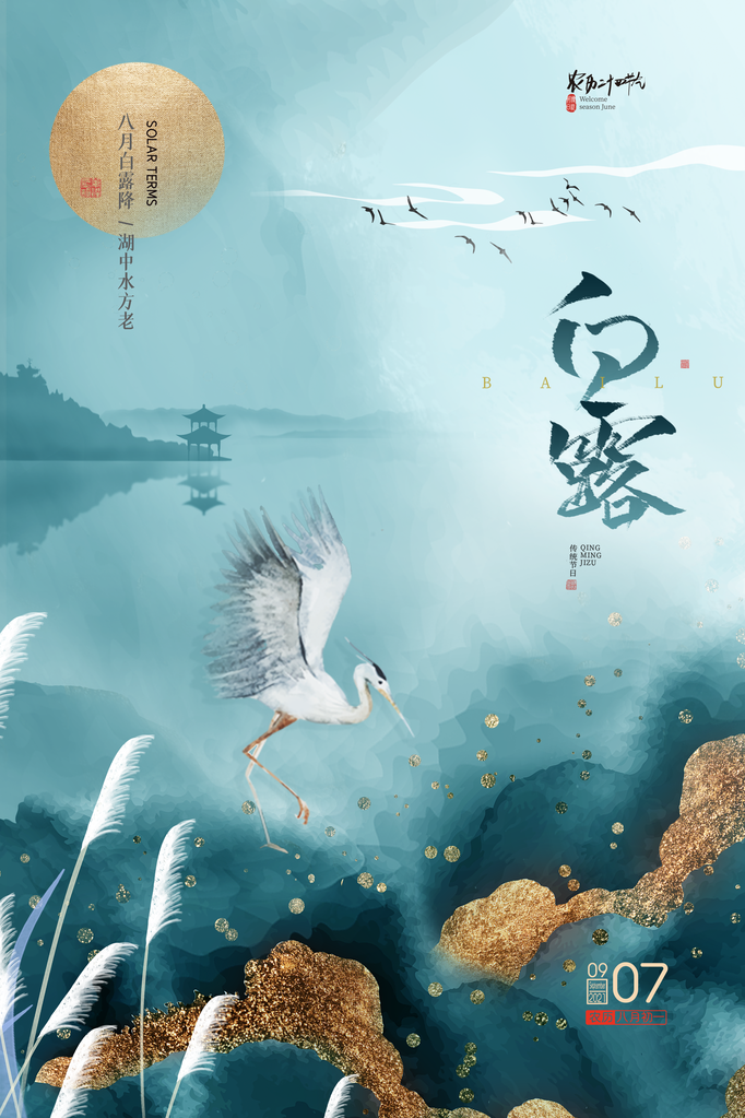 白露节气仙鹤元素海报设计素材模板