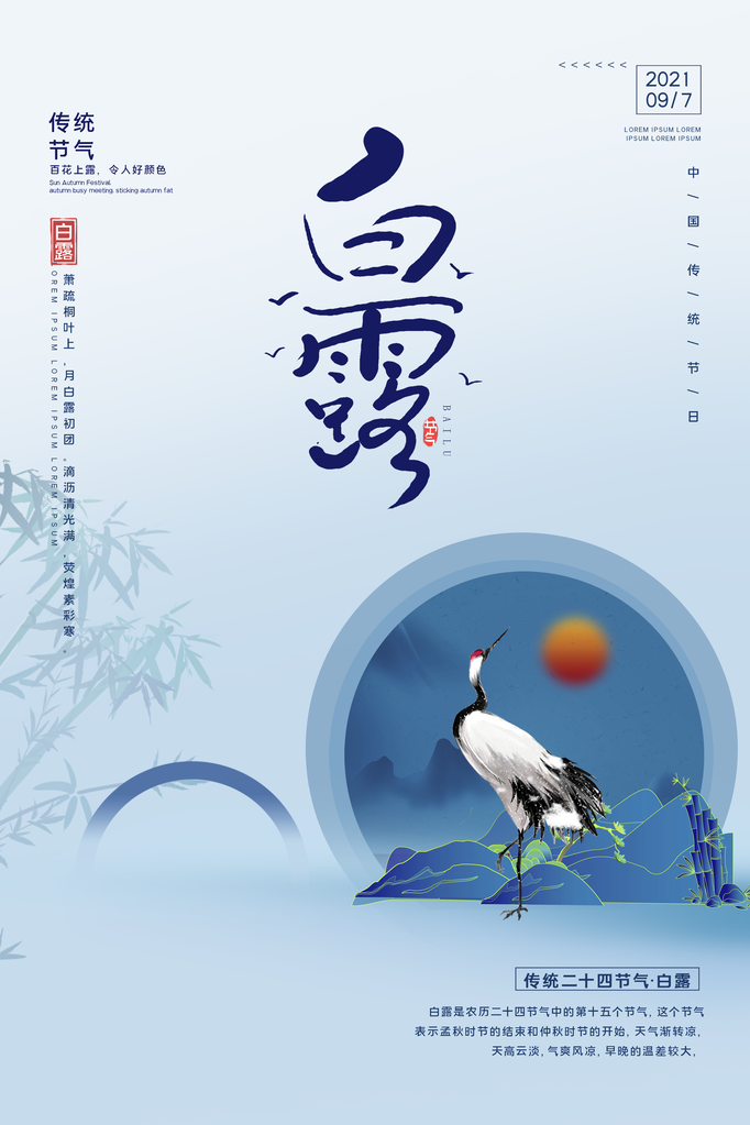 白露节气仙鹤元素海报设计素材模板