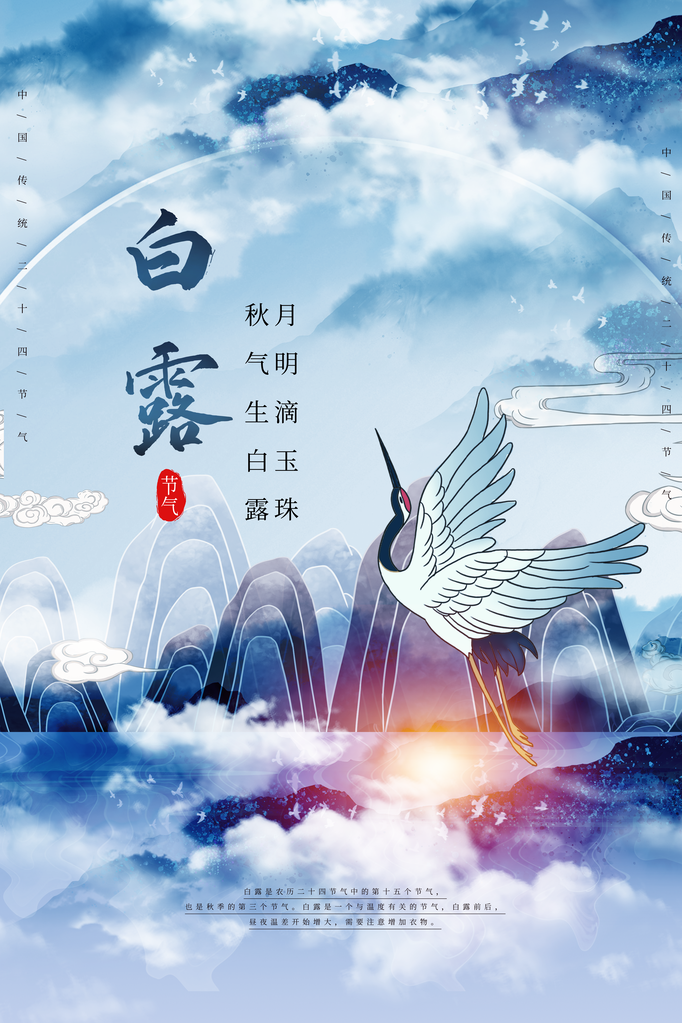 白露节气仙鹤元素海报设计素材模板