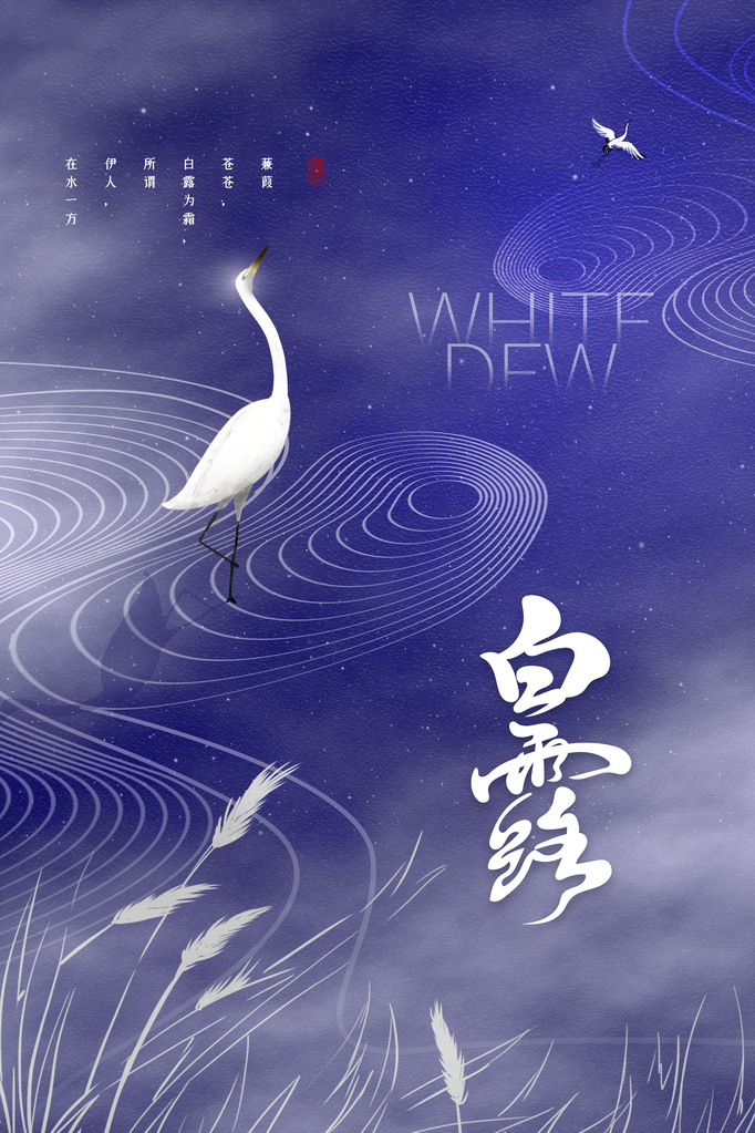 二十四节气之白露节气海报