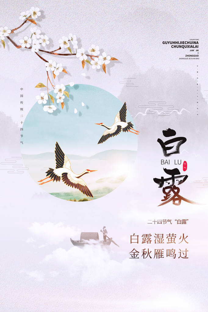 白露节气仙鹤元素海报设计素材模板