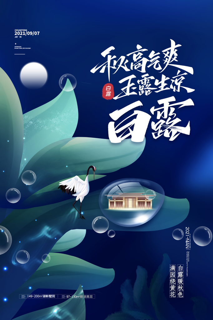 白露节气海报设计素材模板