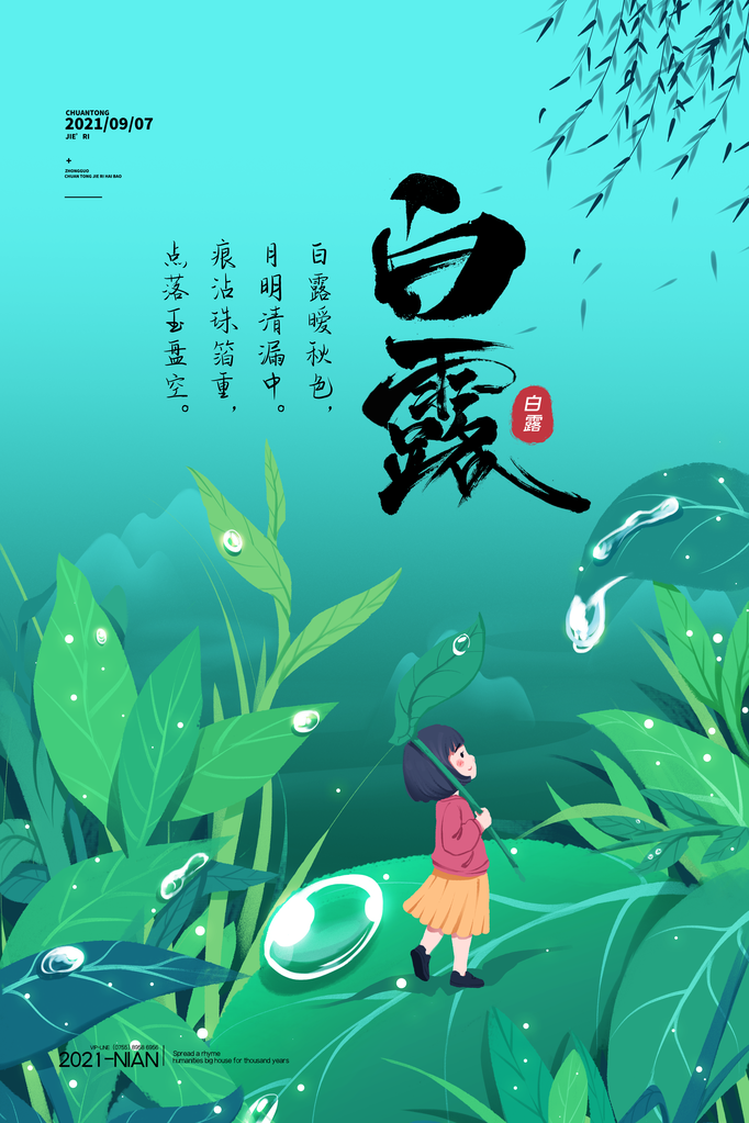 白露节气海报设计素材模板