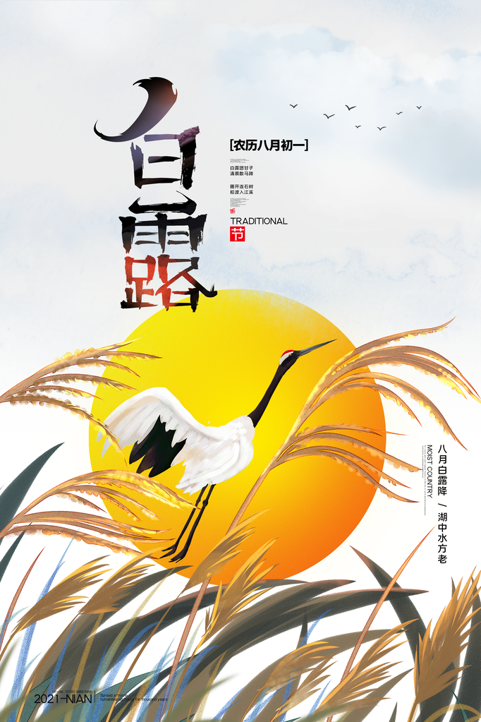 白露节气海报设计素材模板