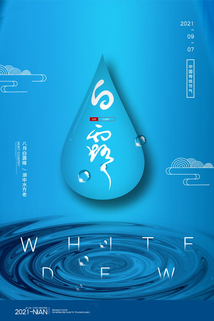 白露节气海报设计素材模板