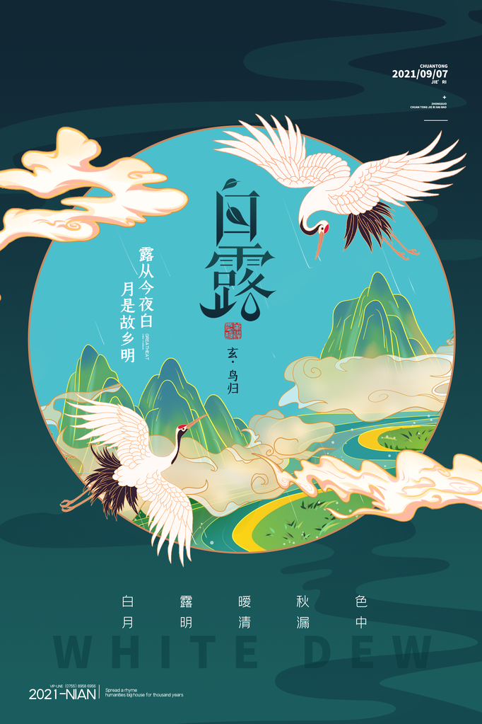 白露节气仙鹤元素海报设计素材模板
