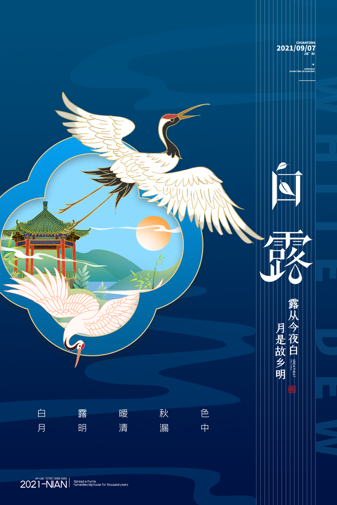 白露节气仙鹤元素海报设计素材模板