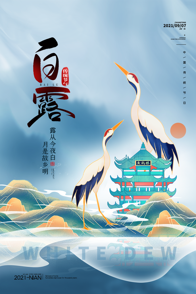 白露节气仙鹤元素海报设计素材模板
