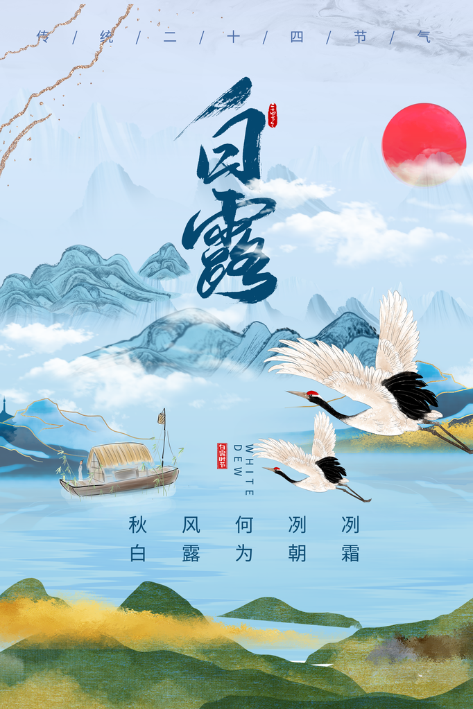 白露节气宣传海报素材
