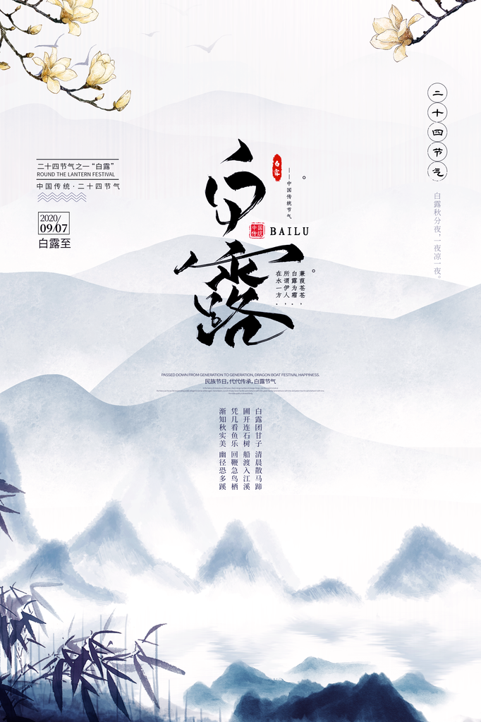 白露节气海报设计素材模板