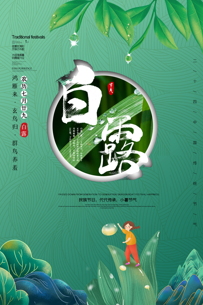 白露节气海报设计素材模板