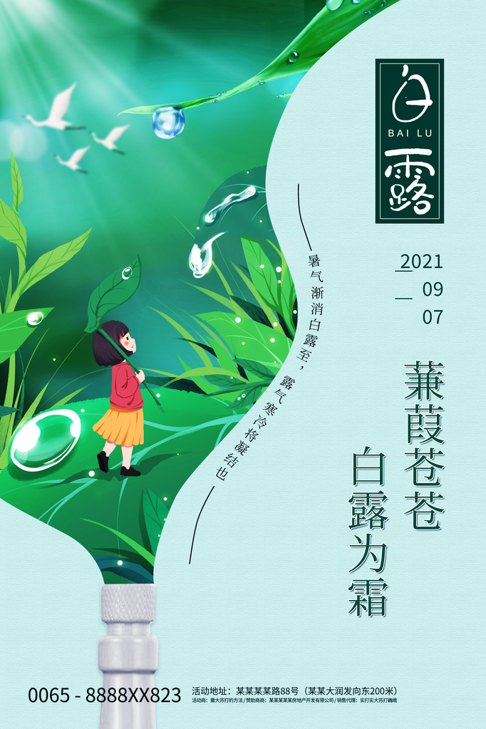 白露节气海报设计素材模板