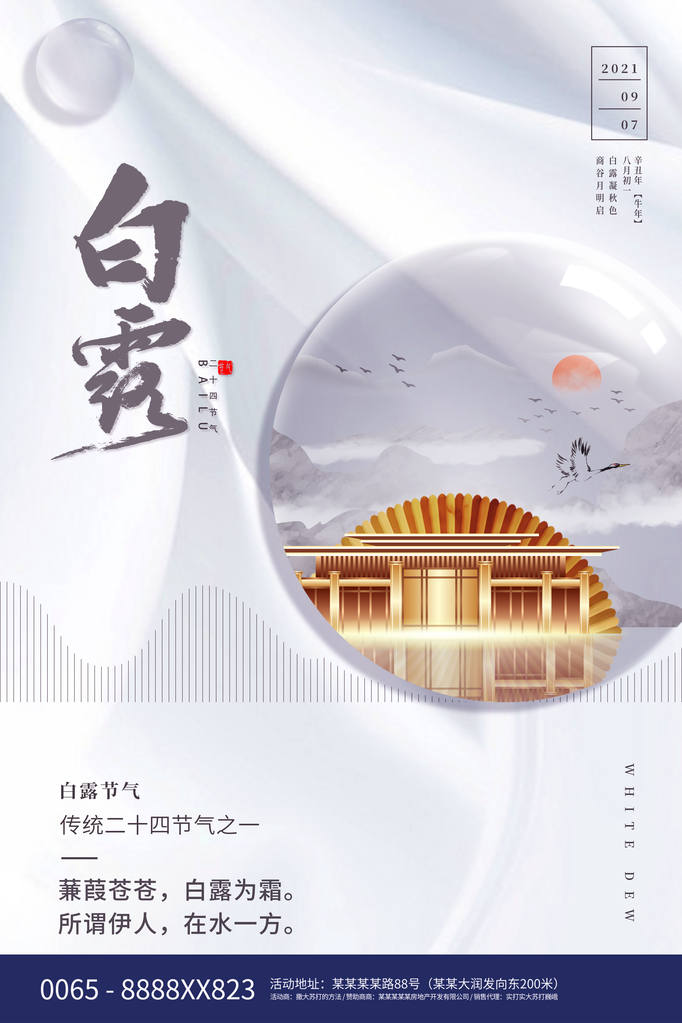 白露节气海报设计素材模板