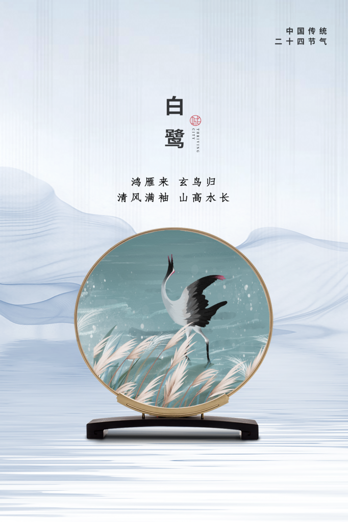 白露节气海报设计