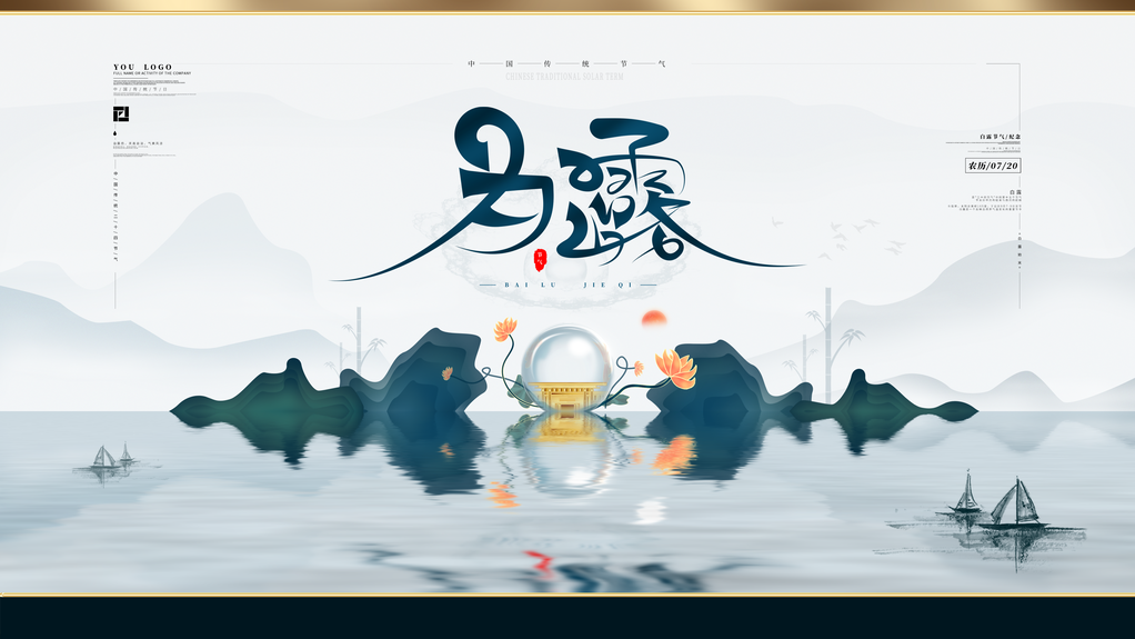 白露节气海报设计