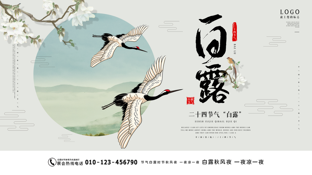 白露节气海报设计