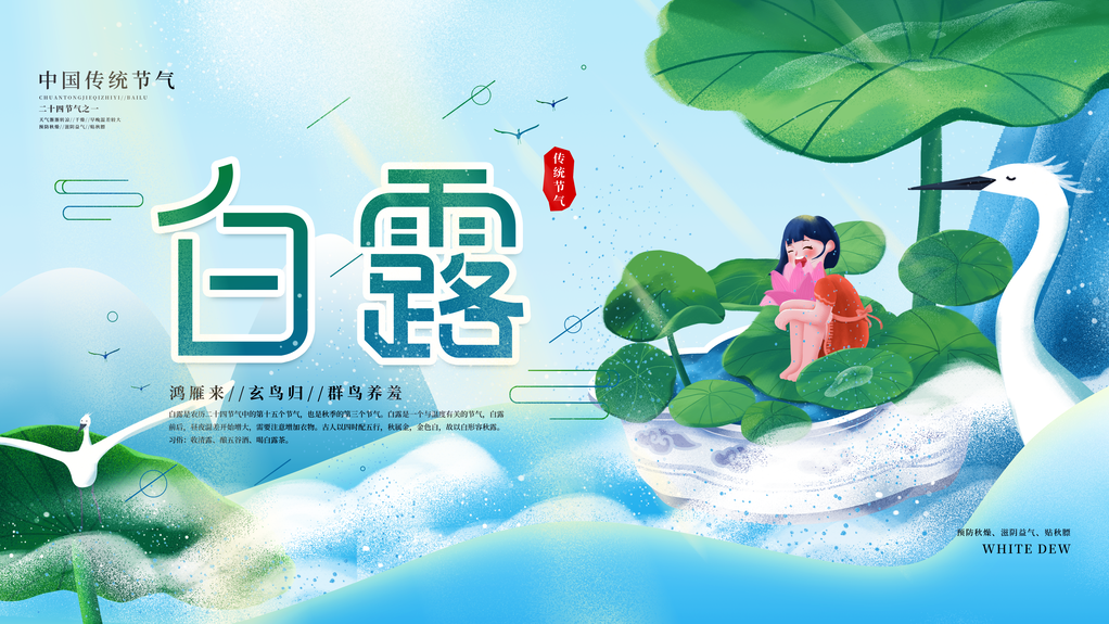 白露节气海报设计