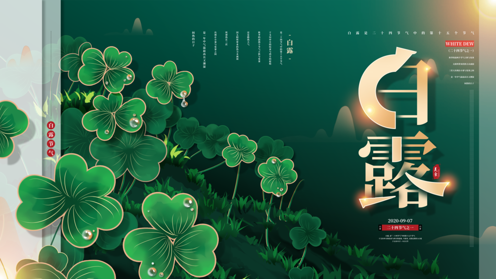 白露节气海报设计
