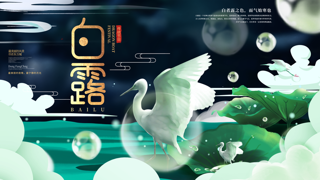 白露节气海报设计