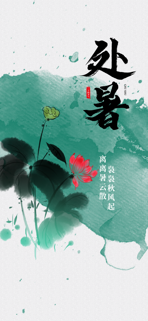 处暑节气日常活动海报