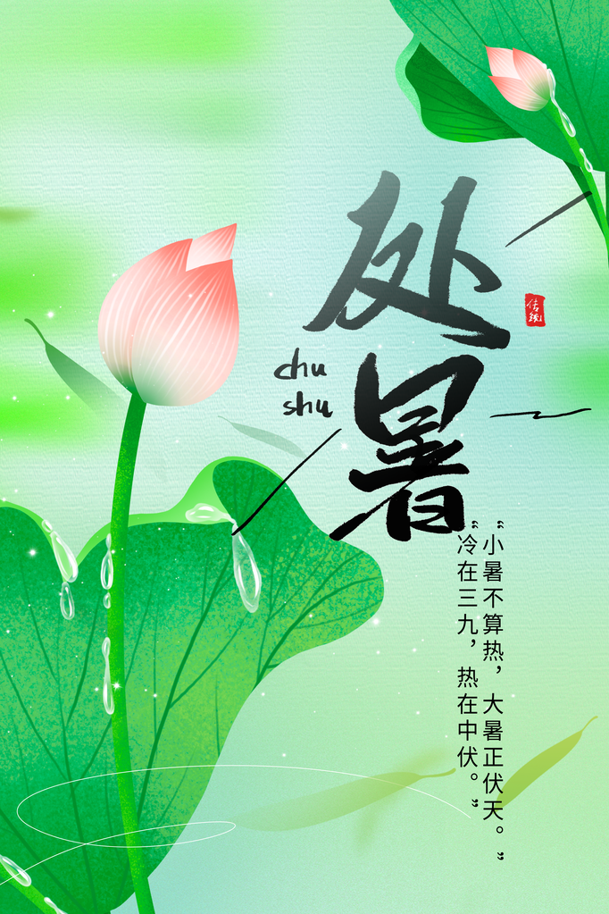 处暑节气日常活动海报