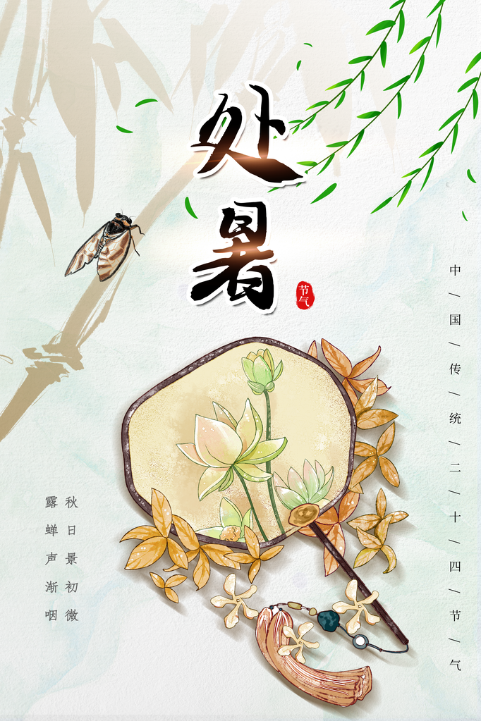 处暑节气日常活动海报