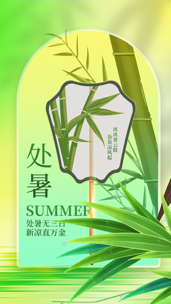 处暑节气日常活动海报