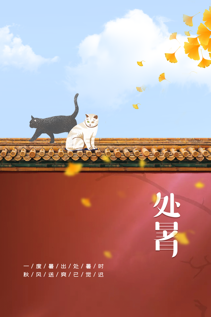 处暑节气日常活动海报