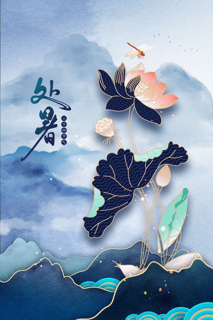 处暑节气日常活动海报