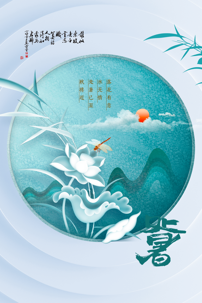 处暑节气日常活动海报