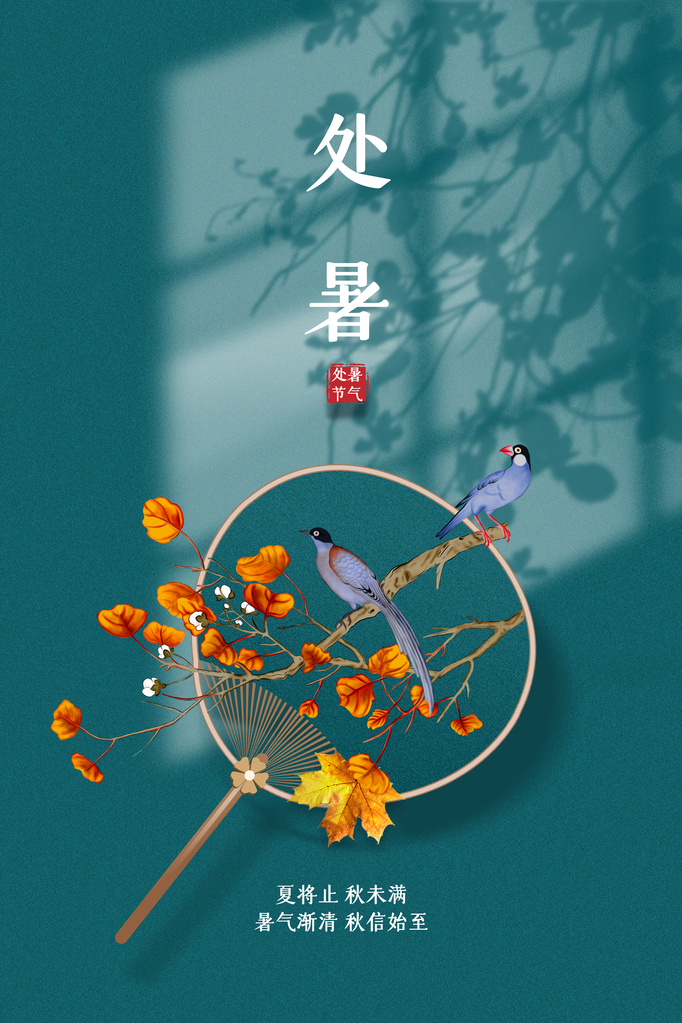 处暑节气日常活动海报