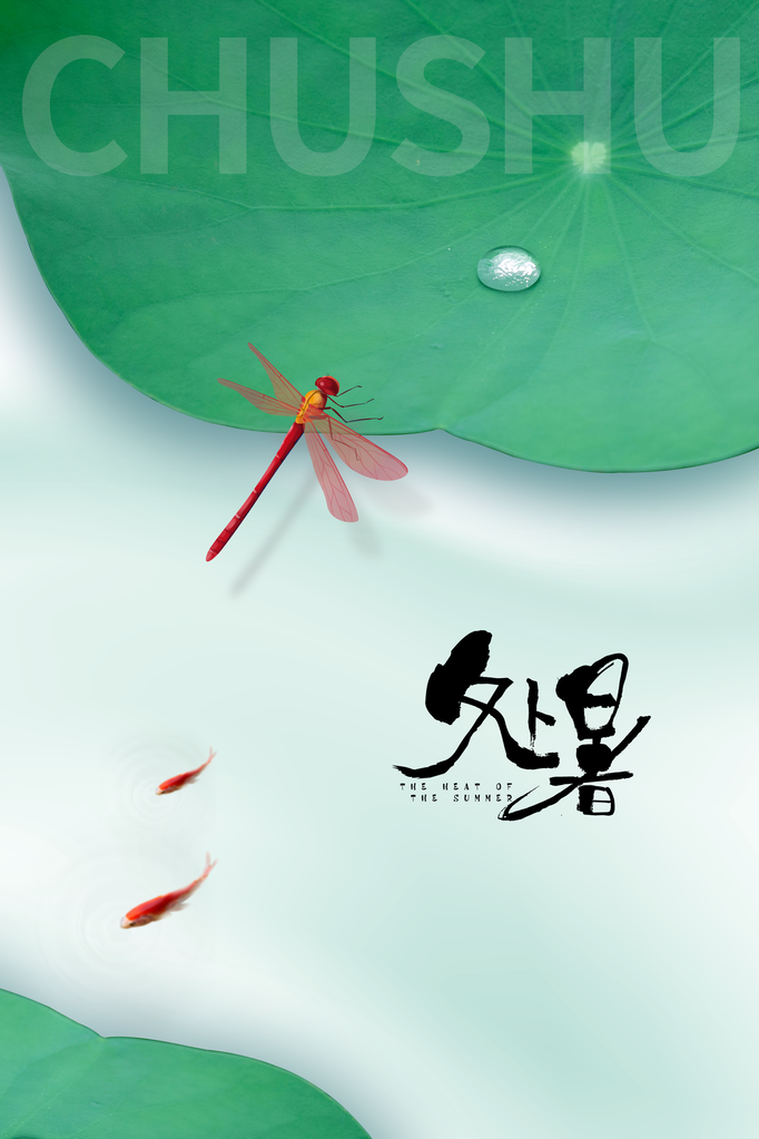 处暑节气日常活动海报