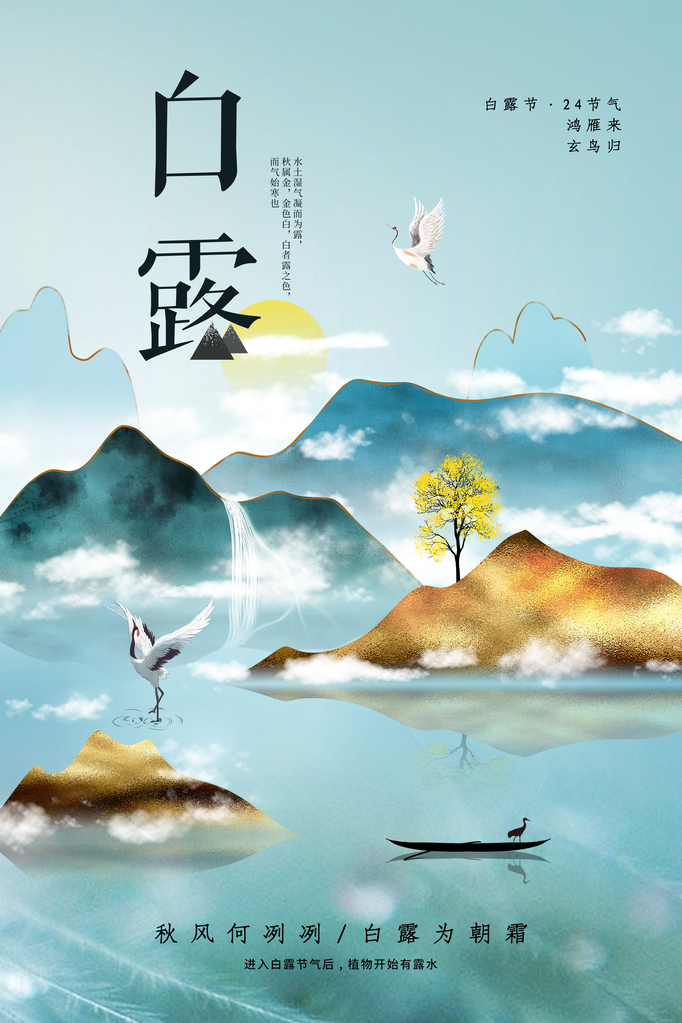 白露节气日常活动海报
