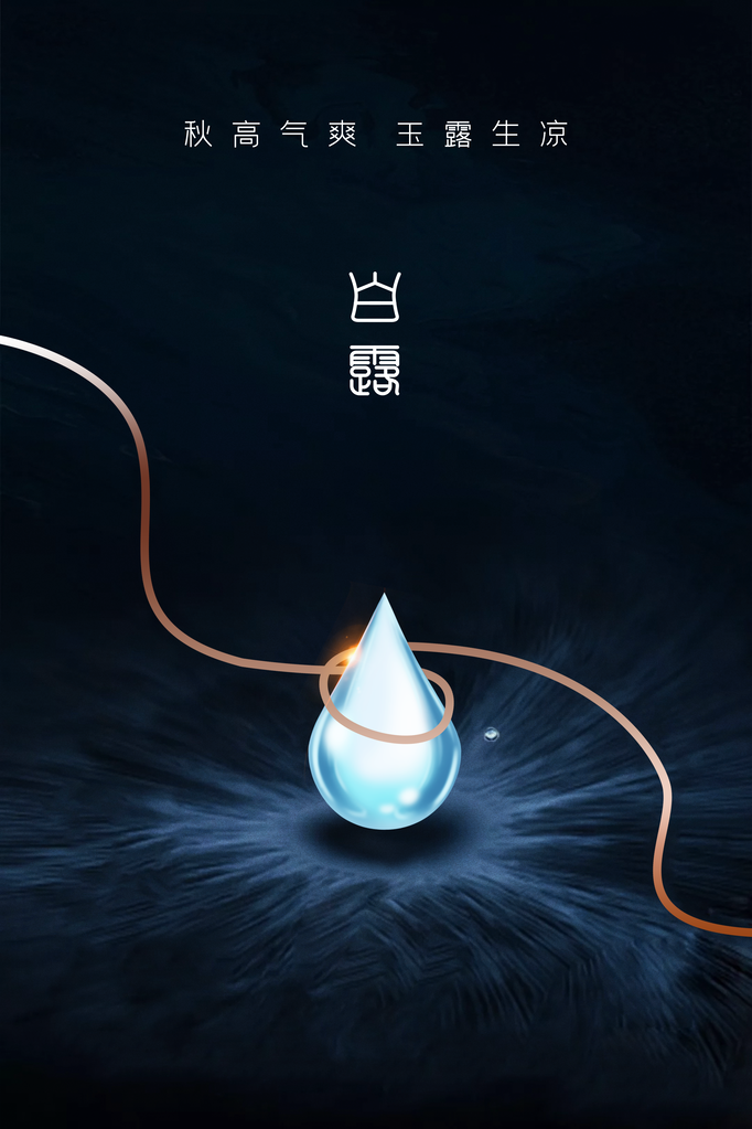 白露节气日常活动海报