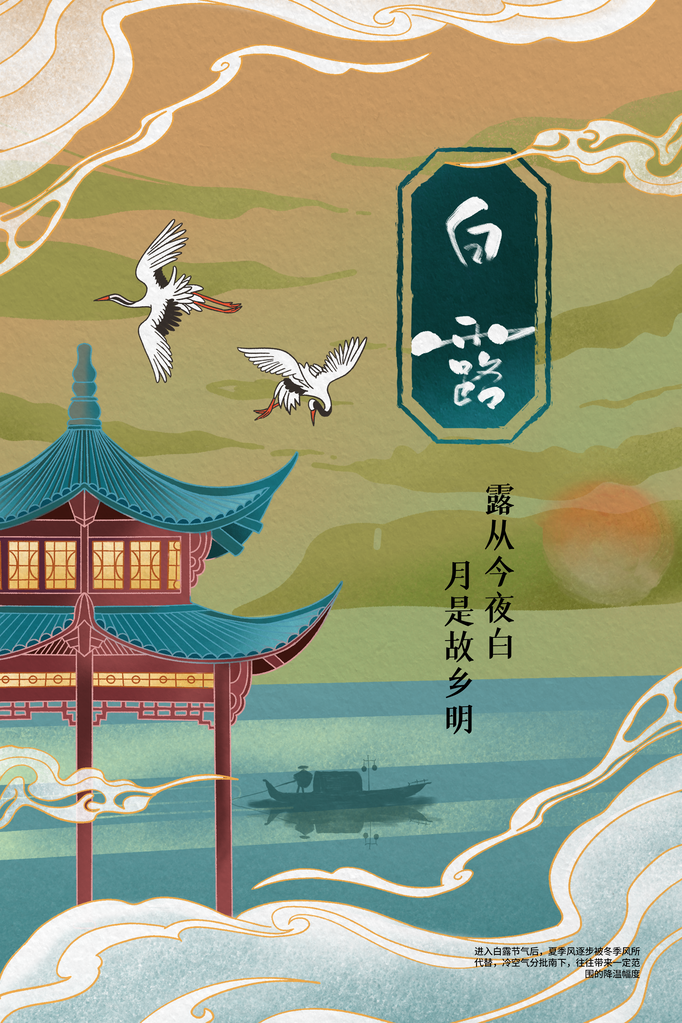 白露节气日常活动海报