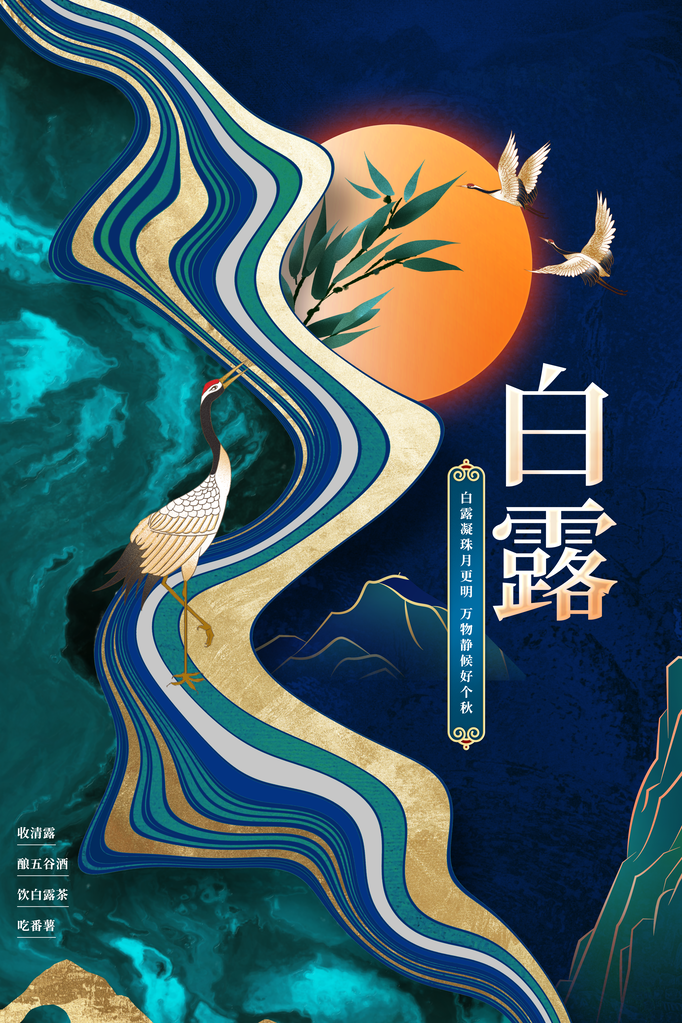 白露节气日常活动海报