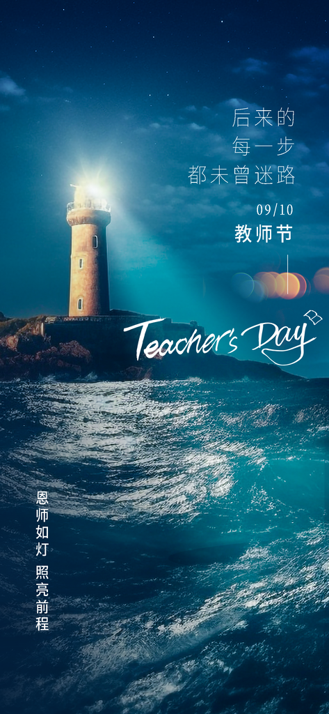 教师节海报设计展板