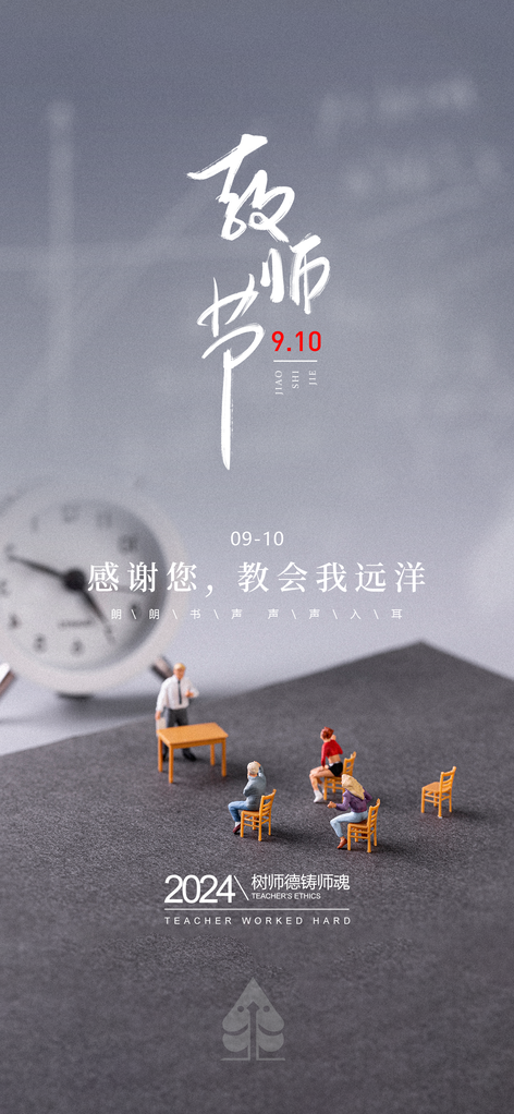 教师节快乐节日海报