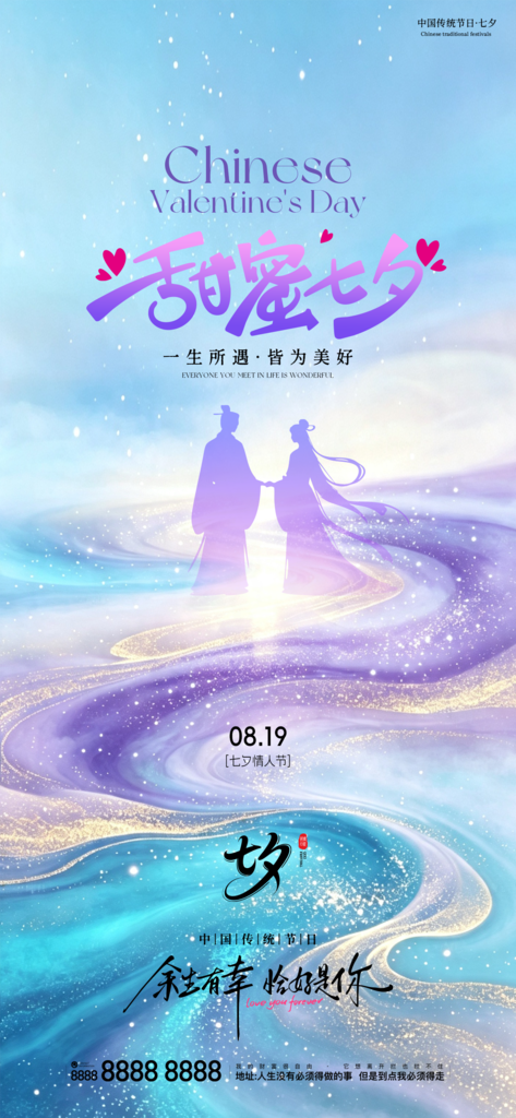 七夕情人节创意祝福单图