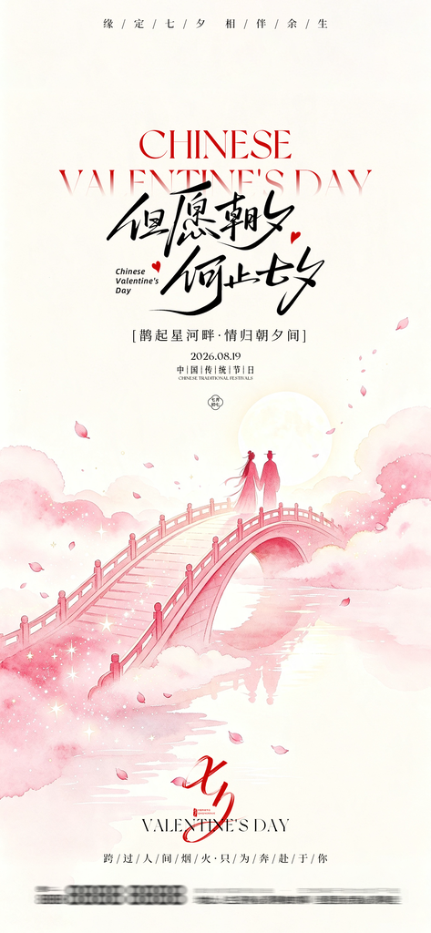 七夕情人节国风创意宣传海报