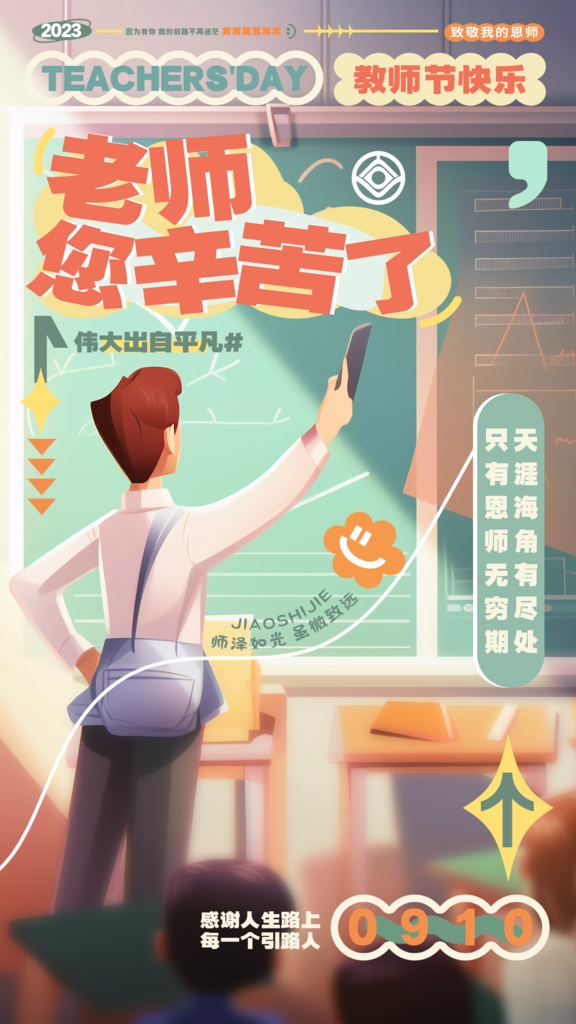 教师节活动海报