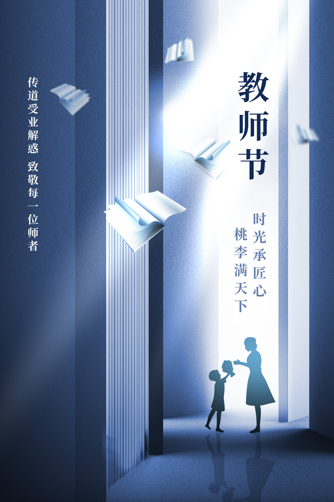 教师节快乐海报展板